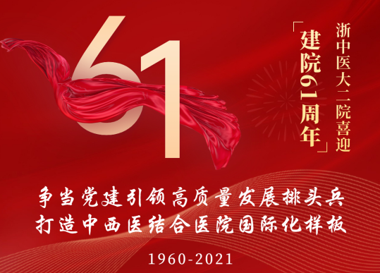 争当党建引领高质量发展排头兵 打造中西医结合医院国际化样板！浙中医大二院喜迎建院61周年庆